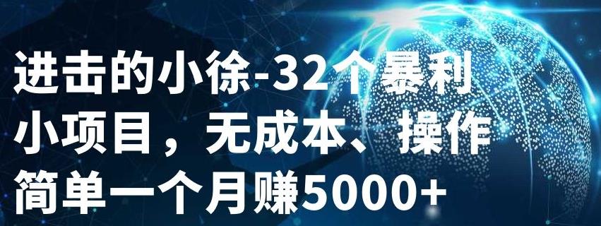 32个小项目，无成本、操作简单网创吧-网创项目资源站-副业项目-创业项目-搞钱项目搞钱网创吧