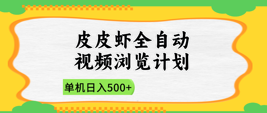2025皮皮虾全自动视频浏览计划网创吧-网创项目资源站-副业项目-创业项目-搞钱项目搞钱网创吧