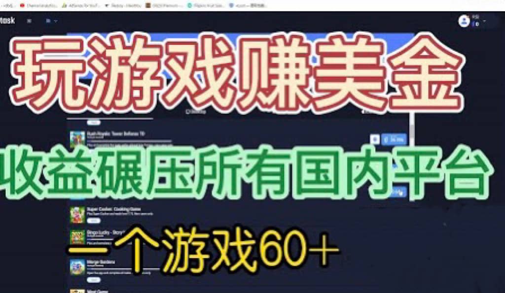 国外玩游戏赚美金平台，一个游戏60+，收益碾压国内所有平台网创吧-网创项目资源站-副业项目-创业项目-搞钱项目搞钱网创吧