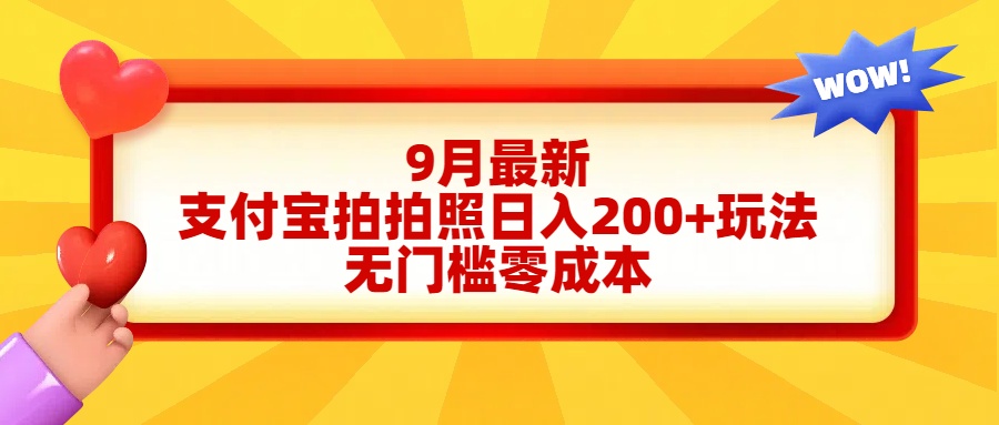 轻松好上手，支付宝拍拍照日入200+项目搞钱网创吧-网创项目资源站-副业项目-创业项目-搞钱项目搞钱网创吧