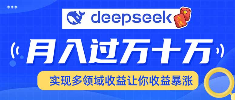2025年最火项目DeepSeek玩法网创吧-网创项目资源站-副业项目-创业项目-搞钱项目搞钱网创吧