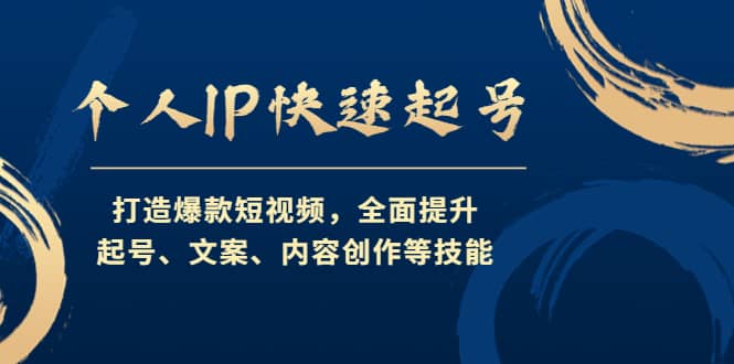 个人IP快速起号，打造爆款短视频，全面提升起号、文案、内容创作等技能网创吧-网创项目资源站-副业项目-创业项目-搞钱项目搞钱网创吧