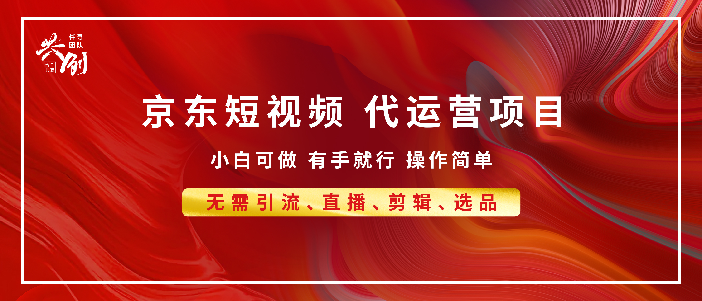 京东带货代运营 年底翻身项目，小白有手就行，月入8000+网创吧-网创项目资源站-副业项目-创业项目-搞钱项目搞钱网创吧