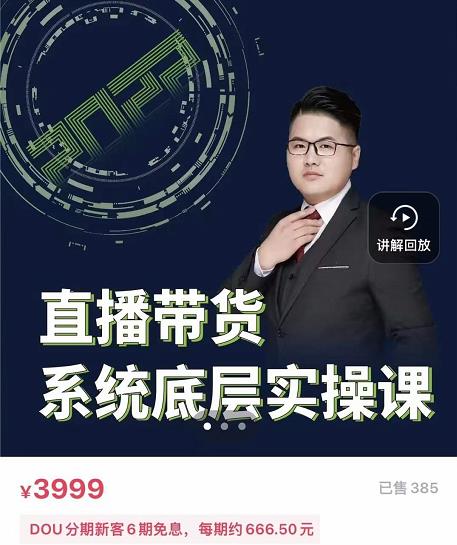 远哥·直播带货系统底层实操课，助你更快突破从0~1，爆爆爆！网创吧-网创项目资源站-副业项目-创业项目-搞钱项目搞钱网创吧