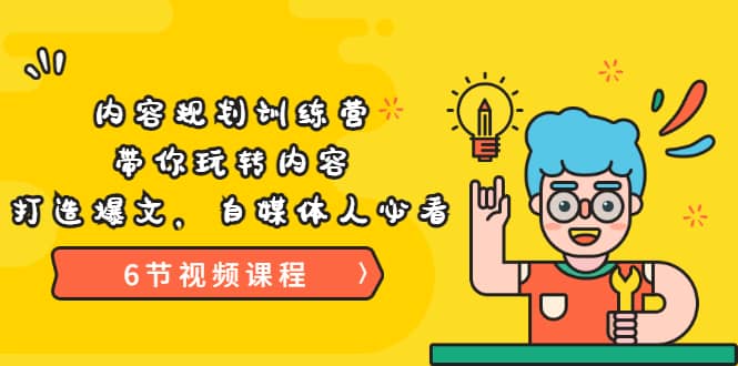 《内容规划训练营》带你玩转内容，打造爆文，自媒体人必看（6节视频课程）搞钱网创吧-网创项目资源站-副业项目-创业项目-搞钱项目搞钱网创吧