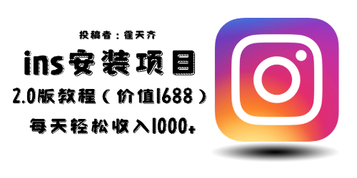 外面收费1688的蓝海ins安装项目2.0每天轻松收入1000+网创吧-网创项目资源站-副业项目-创业项目-搞钱项目搞钱网创吧
