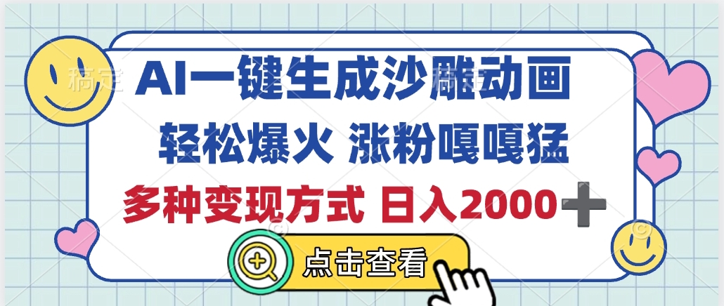 AI一键生成沙雕动画，轻松爆火，多种变现方式，日入2000+搞钱网创吧-网创项目资源站-副业项目-创业项目-搞钱项目搞钱网创吧