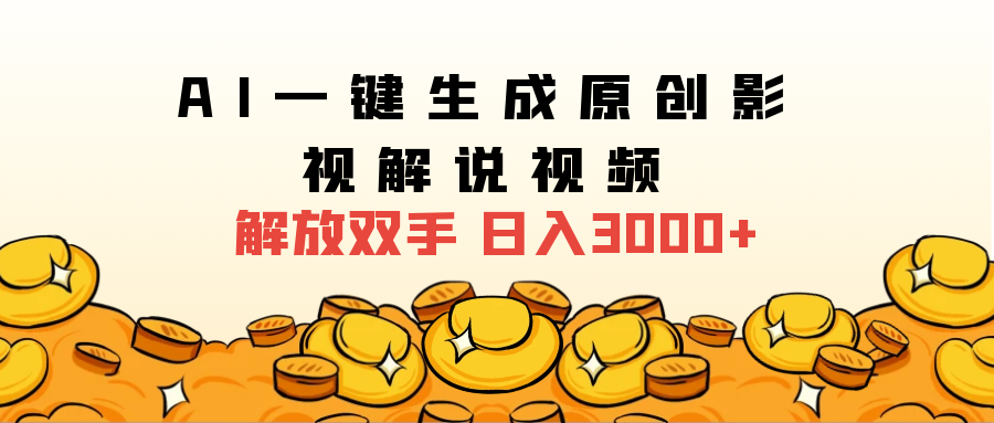 2024影视解说全新玩法，AI一键生成原创影视解说视频，日入3000+搞钱网创吧-网创项目资源站-副业项目-创业项目-搞钱项目搞钱网创吧