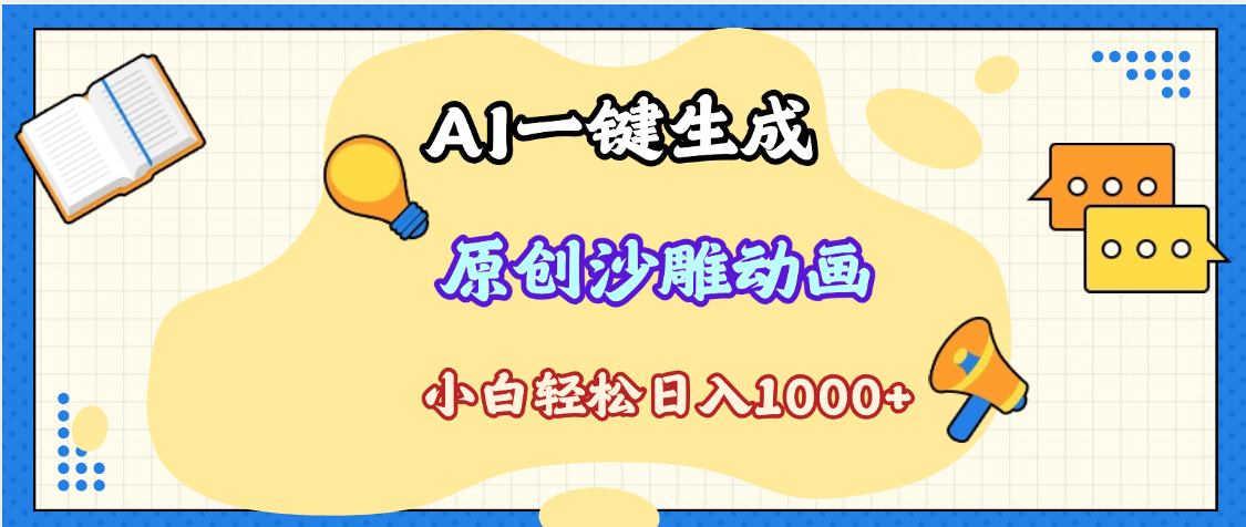 2025最新沙雕动画玩法，AI一键生成，条条原创 轻松破千万播放，单日变现1K+，小白看完就会网创吧-网创项目资源站-副业项目-创业项目-搞钱项目搞钱网创吧