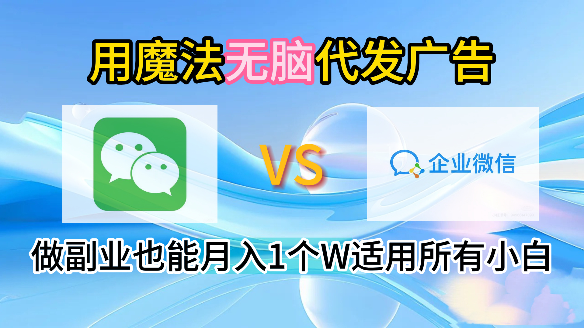 2.0魔法无脑代发广告做副业也能月入1个W适用所有小白网创吧-网创项目资源站-副业项目-创业项目-搞钱项目搞钱网创吧