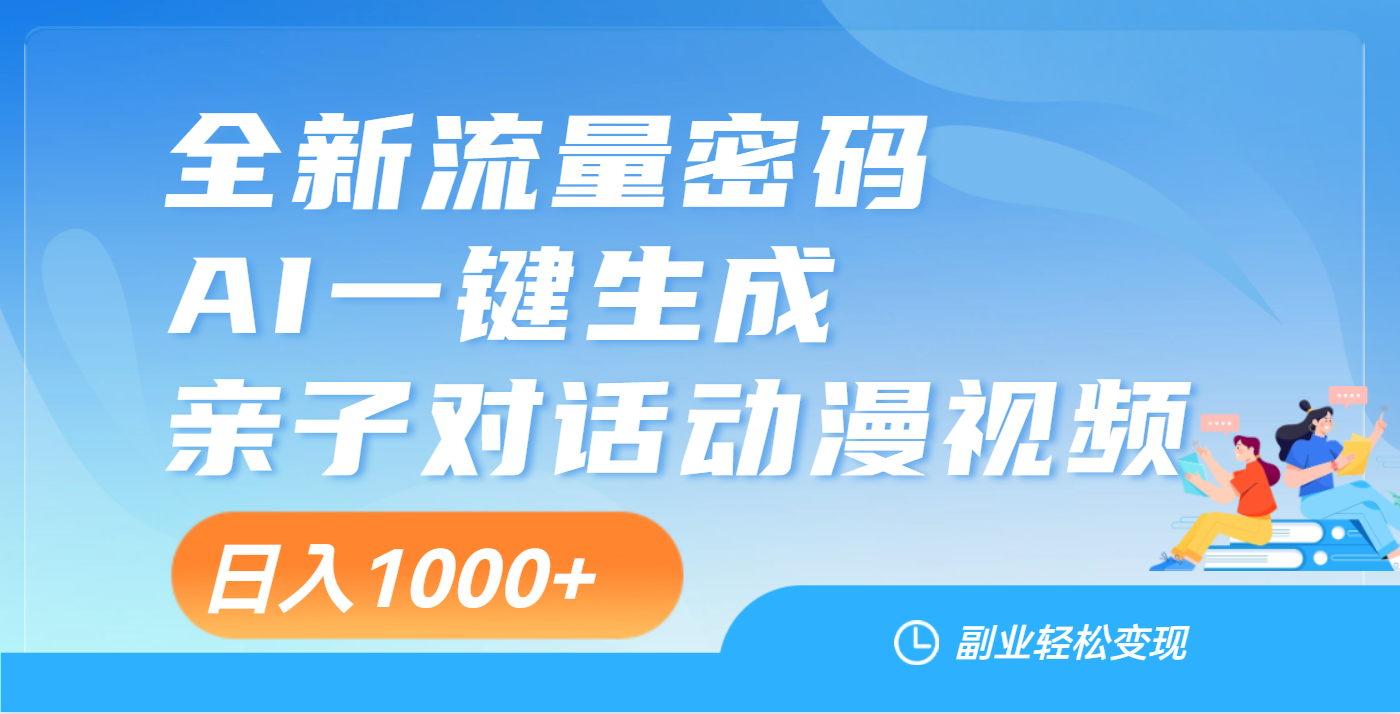 天呐！这个赛道也太香了吧，用AI就可以一键生成亲子教育对话视频网创吧-网创项目资源站-副业项目-创业项目-搞钱项目搞钱网创吧