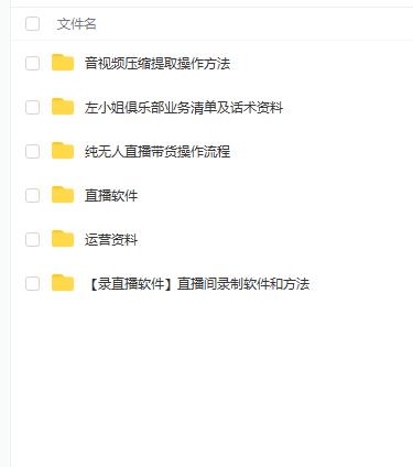 左小姐-直播带货俱乐部十三行、无人直播，全套教程附：工具、文档、话术资料网创吧-网创项目资源站-副业项目-创业项目-搞钱项目搞钱网创吧
