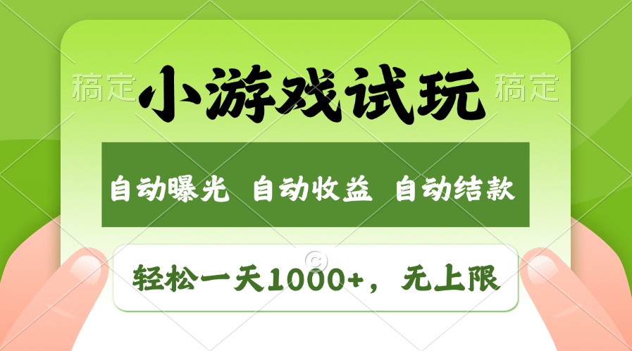 小游戏试玩，火爆项目，轻松日入1000+，收益无上限，全新市场！网创吧-网创项目资源站-副业项目-创业项目-搞钱项目搞钱网创吧