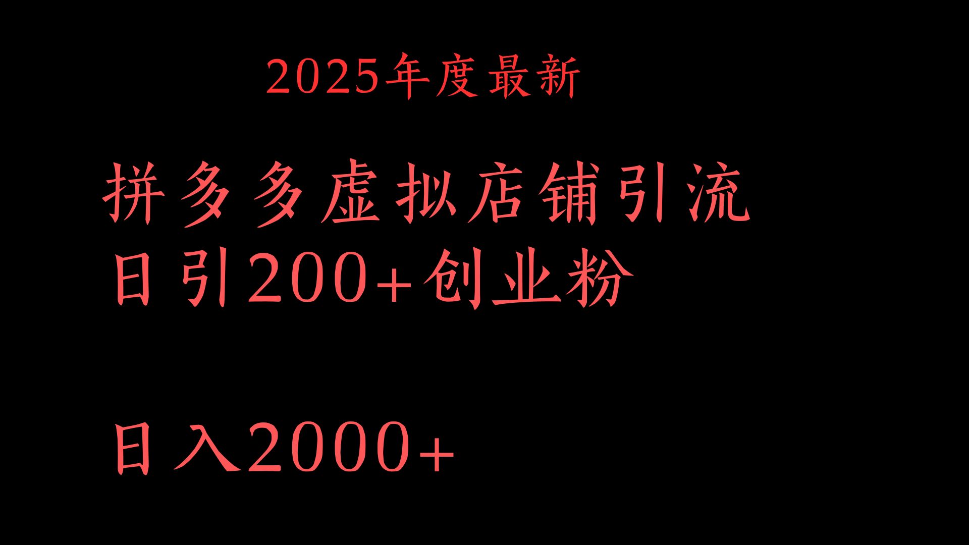 拼多多复制粘贴日引200+付费创业粉，月入6位数最新教程！网创吧-网创项目资源站-副业项目-创业项目-搞钱项目搞钱网创吧