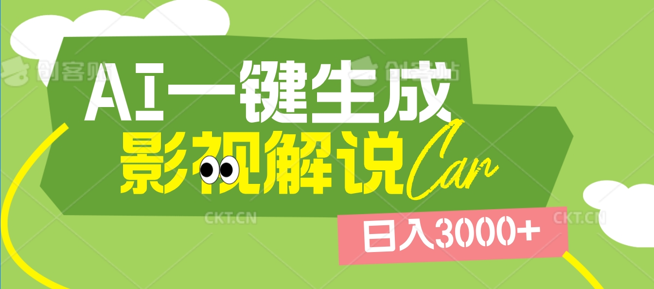 2025 年颠覆创作认知！AI 影视解说神器降临，十秒闪电产出爆款原创视频，一键铺满全网平台！日入3000 +网创吧-网创项目资源站-副业项目-创业项目-搞钱项目搞钱网创吧
