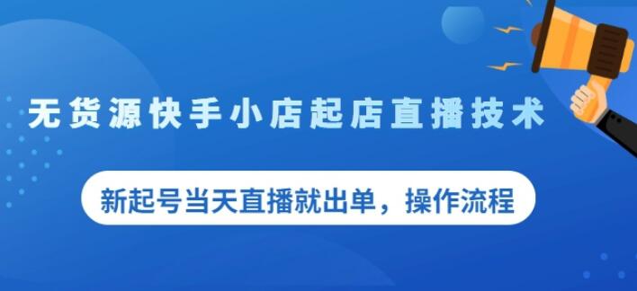 盗坤无货源快手小店起店直播技术，新起号当天直播就出单，操作流程【付费文章】网创吧-网创项目资源站-副业项目-创业项目-搞钱项目搞钱网创吧