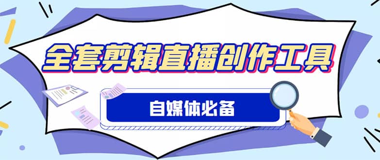 外面收费988的自媒体必备全套工具，一个软件全都有了【永久软件+详细教程】搞钱网创吧-网创项目资源站-副业项目-创业项目-搞钱项目搞钱网创吧