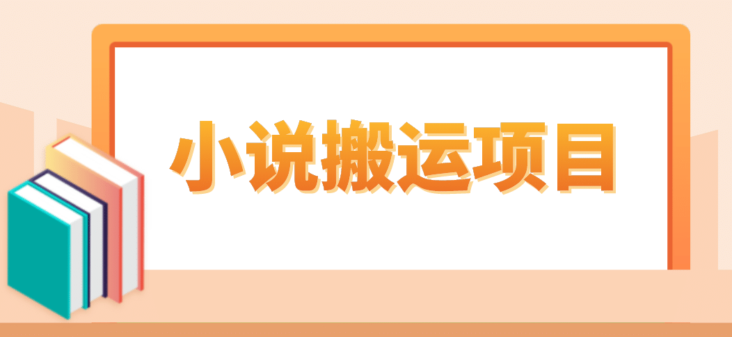 简单粗暴单机每天10到50，听潮阁学社暴力搬运 2分钟一条小说推文视频教程完整版搞钱网创吧-网创项目资源站-副业项目-创业项目-搞钱项目搞钱网创吧