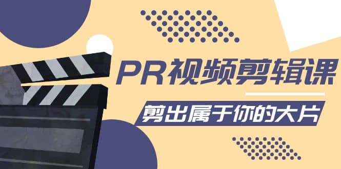 PR视频剪辑课：各种剪辑与视频特效玩法，剪出属于你的大片网创吧-网创项目资源站-副业项目-创业项目-搞钱项目搞钱网创吧