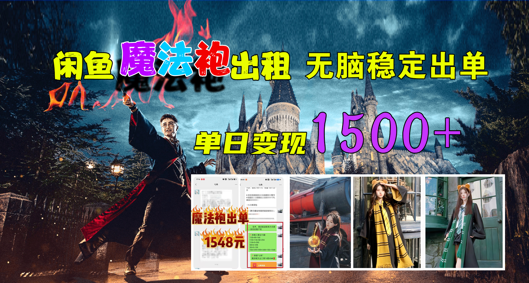 闲鱼魔法袍出租，无脑稳定出单，单日变现1500+搞钱网创吧-网创项目资源站-副业项目-创业项目-搞钱项目搞钱网创吧