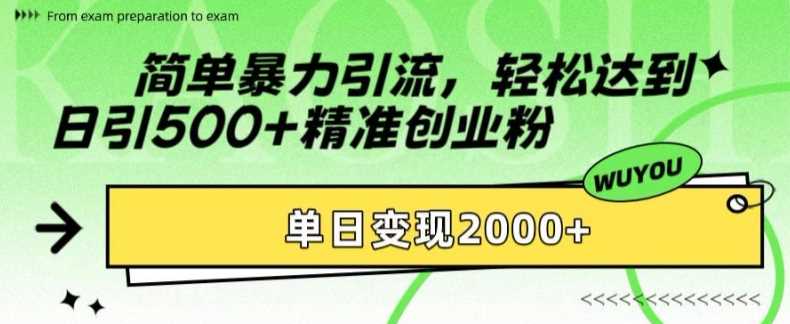 简单暴力引流轻松达到日引500+精准创业粉，单日变现2k【揭秘】网创吧-网创项目资源站-副业项目-创业项目-搞钱项目搞钱网创吧