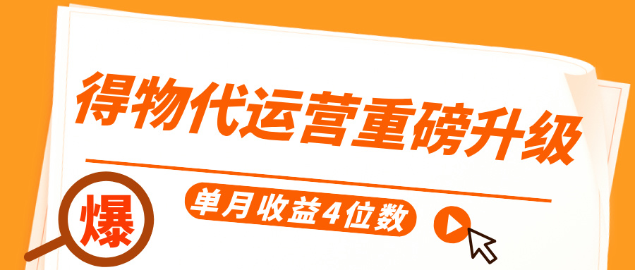 得物代运营重磅升级，每天十分钟，单月收益4位数网创吧-网创项目资源站-副业项目-创业项目-搞钱项目搞钱网创吧