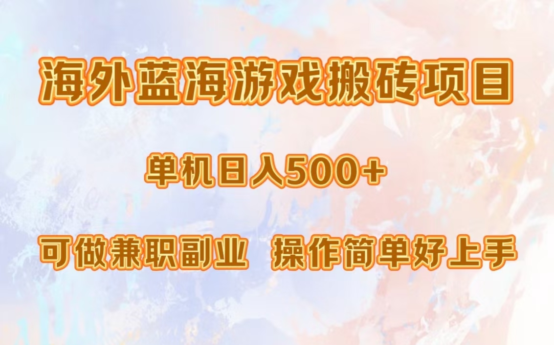 海外蓝海游戏搬砖项目，单机日入500+，可做兼职副业，小白闭眼入。网创吧-网创项目资源站-副业项目-创业项目-搞钱项目搞钱网创吧