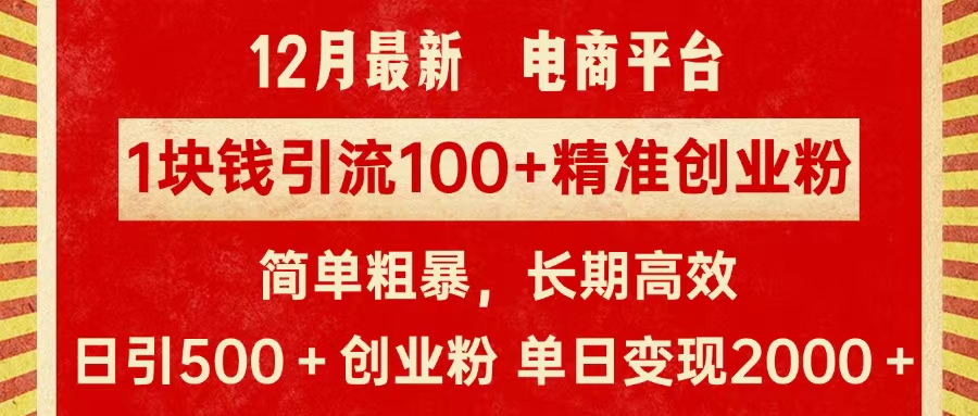 拼多多淘宝电商平台1块钱引流100个精准创业粉，简单粗暴高效长期精准，单人单日引流500+创业粉，日变现2000+网创吧-网创项目资源站-副业项目-创业项目-搞钱项目搞钱网创吧