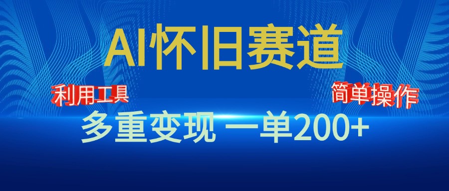 新风口，AI怀旧赛道，一单收益200+！手机电脑可做搞钱网创吧-网创项目资源站-副业项目-创业项目-搞钱项目搞钱网创吧