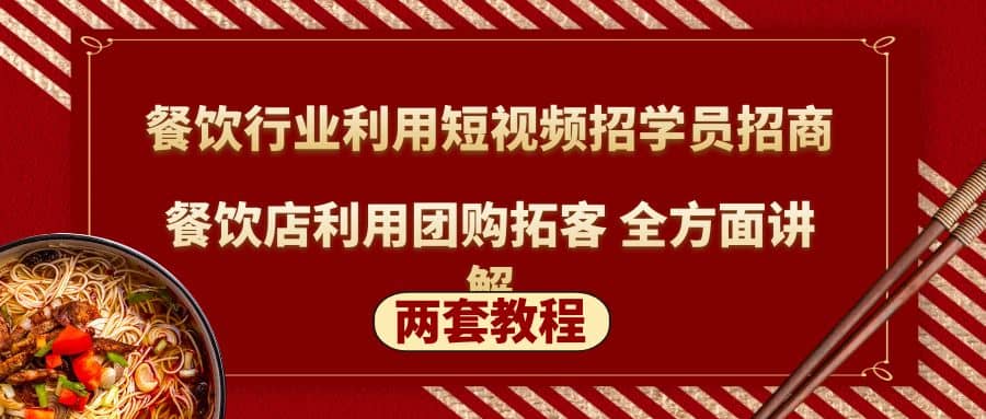 餐饮行业利用短视频招学员招商+餐饮店利用团购拓客 全方面讲解(两套教程)网创吧-网创项目资源站-副业项目-创业项目-搞钱项目搞钱网创吧