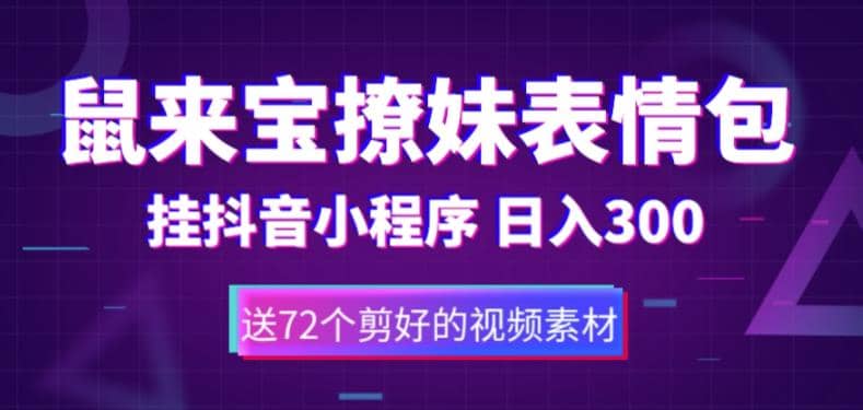 鼠来宝撩妹表情包，通过抖音小程序变现，日入300+（包含72个动画视频素材）搞钱网创吧-网创项目资源站-副业项目-创业项目-搞钱项目搞钱网创吧