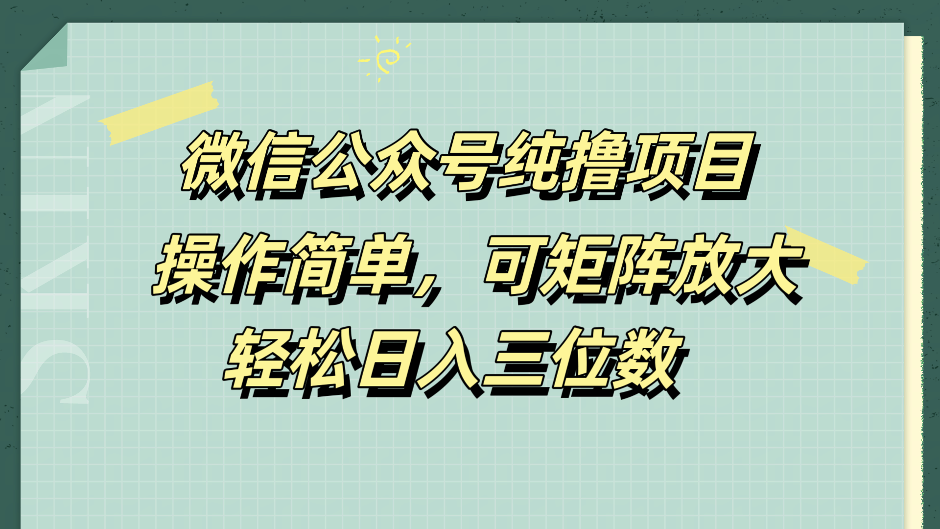 微信公众号纯撸项目，操作简单，可矩阵放大，轻松日入三位数搞钱网创吧-网创项目资源站-副业项目-创业项目-搞钱项目搞钱网创吧