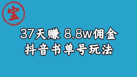 宝哥0-1抖音中医图文矩阵带货保姆级教程，37天8万8佣金【揭秘】网创吧-网创项目资源站-副业项目-创业项目-搞钱项目搞钱网创吧