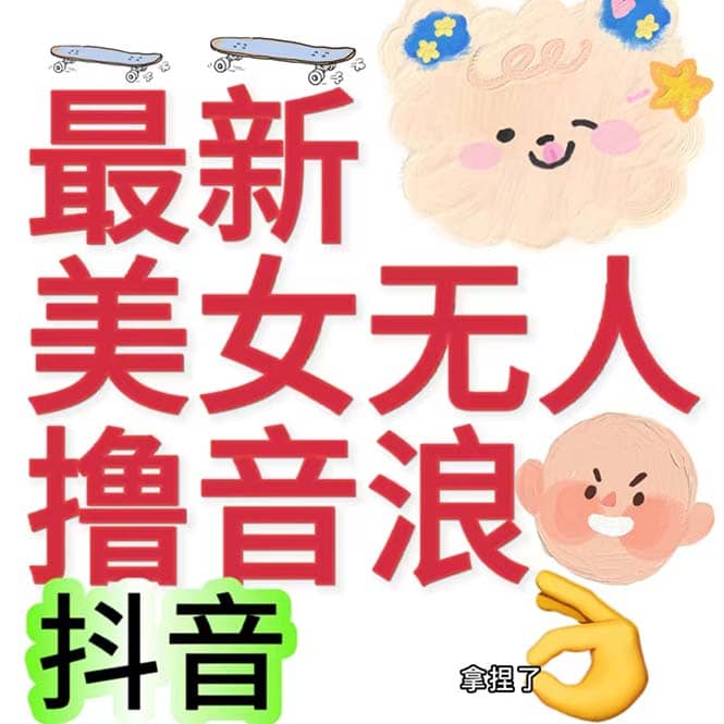 抖音最新收费2980美女无人撸音浪日收益几百到几千（详细教程玩法）搞钱网创吧-网创项目资源站-副业项目-创业项目-搞钱项目搞钱网创吧