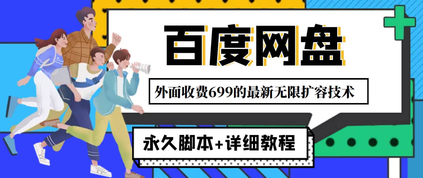 外面收费699的百度网盘无限扩容技术，永久JB+详细教程，小白也轻松上手网创吧-网创项目资源站-副业项目-创业项目-搞钱项目搞钱网创吧