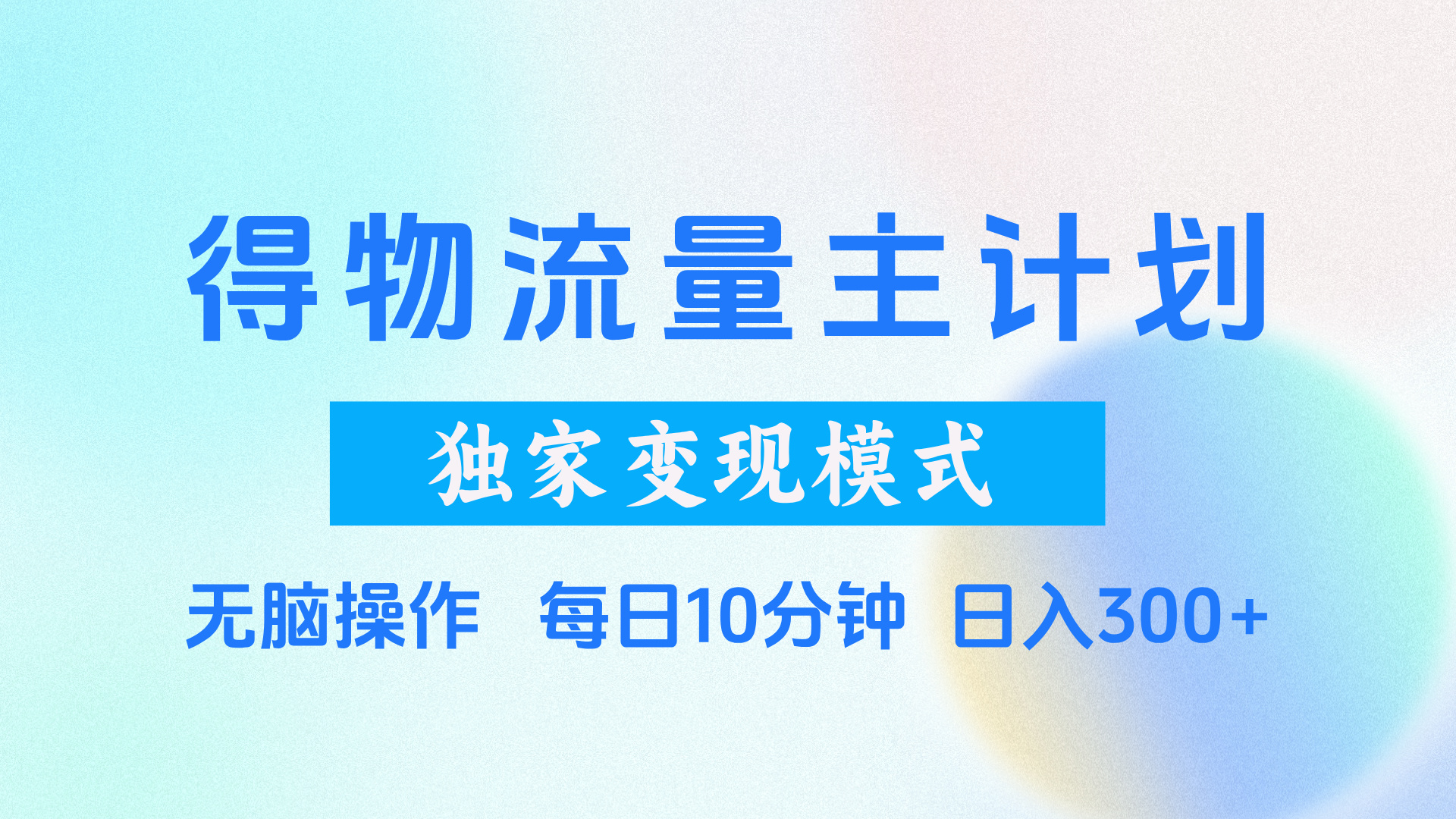 得物流量主计划，独家变现模式，轻松上手，日入300+网创吧-网创项目资源站-副业项目-创业项目-搞钱项目搞钱网创吧