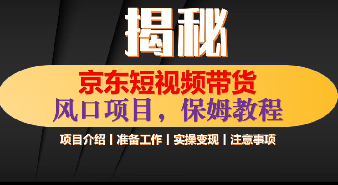 京东短视频带货 只需上传视频 轻松月入1w+网创吧-网创项目资源站-副业项目-创业项目-搞钱项目搞钱网创吧