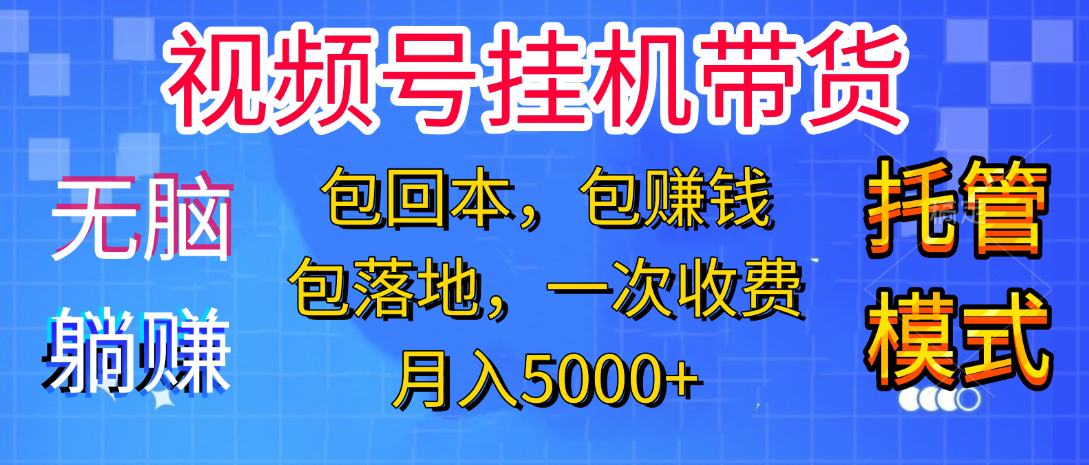 躺着赚钱！一个账号，月入3000+，短视频带货新手零门槛创业！”网创吧-网创项目资源站-副业项目-创业项目-搞钱项目搞钱网创吧