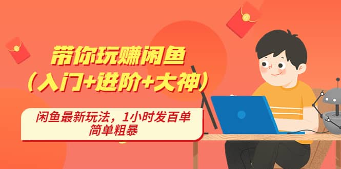 带你玩赚闲鱼（入门+进阶+大神），闲鱼最新玩法，1小时发百单，简单粗暴网创吧-网创项目资源站-副业项目-创业项目-搞钱项目搞钱网创吧