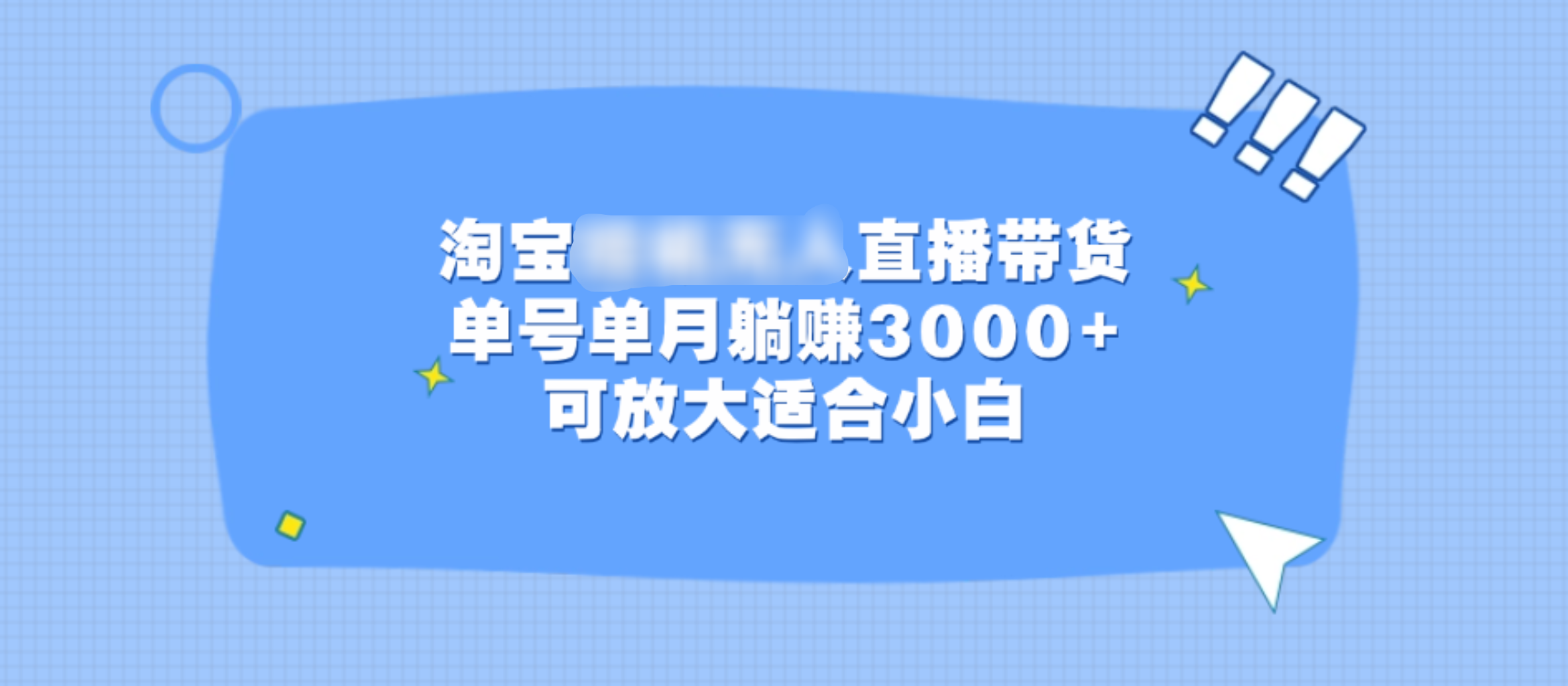 淘宝挂机无人直播带货，单号单月躺赚3000+，可放大适合小白网创吧-网创项目资源站-副业项目-创业项目-搞钱项目搞钱网创吧