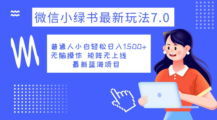 小绿书7.0新玩法，矩阵无上限，操作更简单，单号日入1500+搞钱网创吧-网创项目资源站-副业项目-创业项目-搞钱项目搞钱网创吧