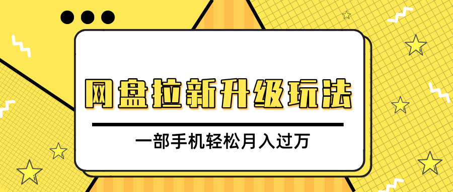 网盘拉新升级玩法，免费资料引流宝妈粉私域变现，一部手机轻松月入过万网创吧-网创项目资源站-副业项目-创业项目-搞钱项目搞钱网创吧