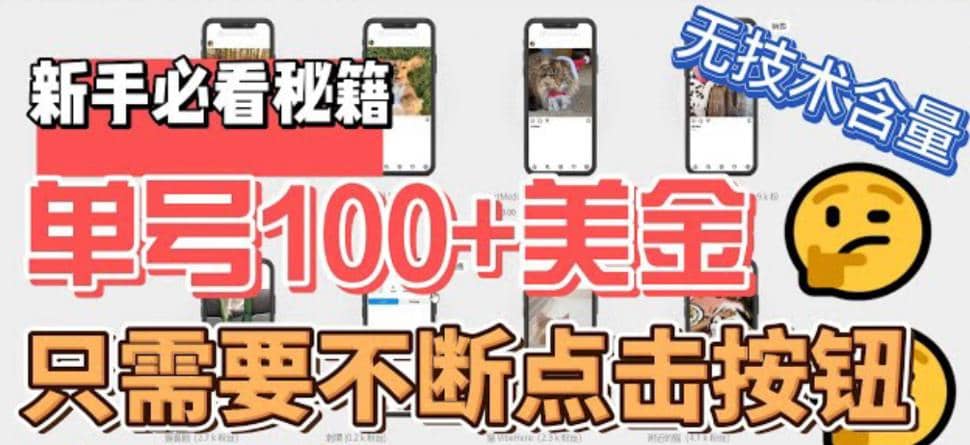 最新无脑只需不断点击按钮，单号100美金暴利项目，可批量操作网创吧-网创项目资源站-副业项目-创业项目-搞钱项目搞钱网创吧