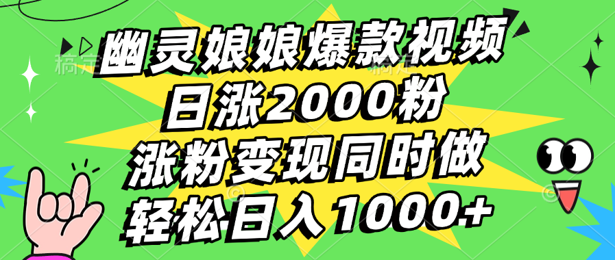 幽灵娘娘爆款视频，日涨2000粉，涨粉变现同时做，轻松日入1000+搞钱网创吧-网创项目资源站-副业项目-创业项目-搞钱项目搞钱网创吧