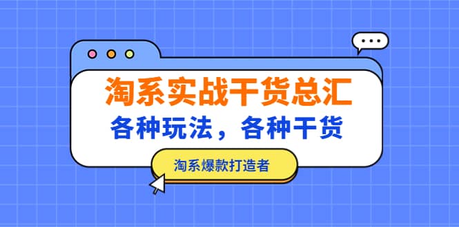 淘系实战干货总汇：各种玩法，各种干货，淘系爆款打造者网创吧-网创项目资源站-副业项目-创业项目-搞钱项目搞钱网创吧