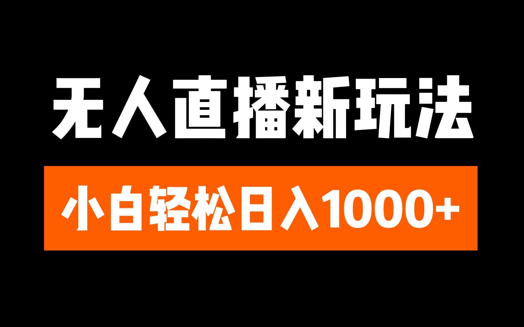 抖音无人直播3.0 挂机放故事 单机日入300+ 批量可放大网创吧-网创项目资源站-副业项目-创业项目-搞钱项目搞钱网创吧