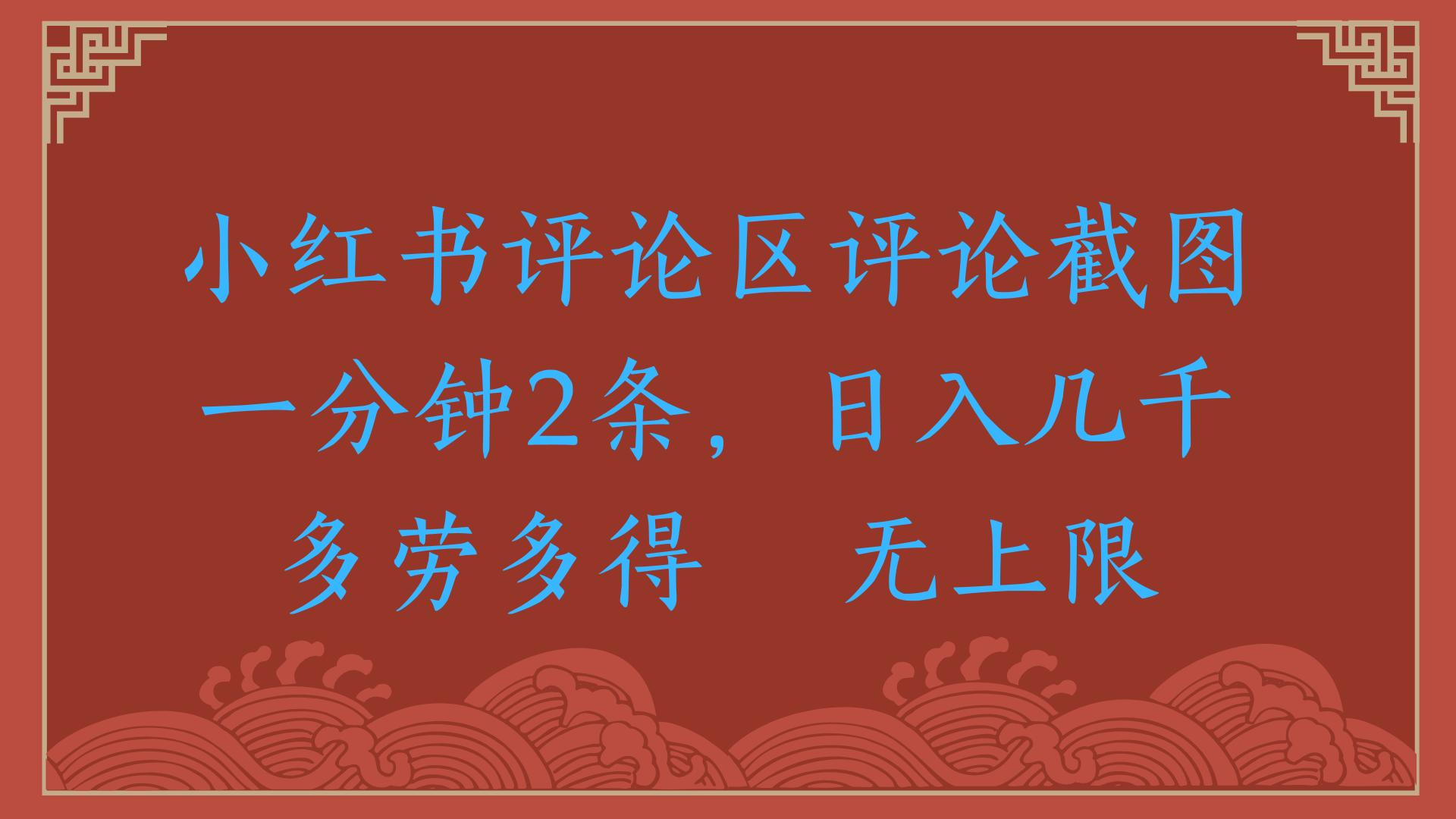 小红书评论区评论截图一分钟2条，日入几千，无上限，多劳多得网创吧-网创项目资源站-副业项目-创业项目-搞钱项目搞钱网创吧