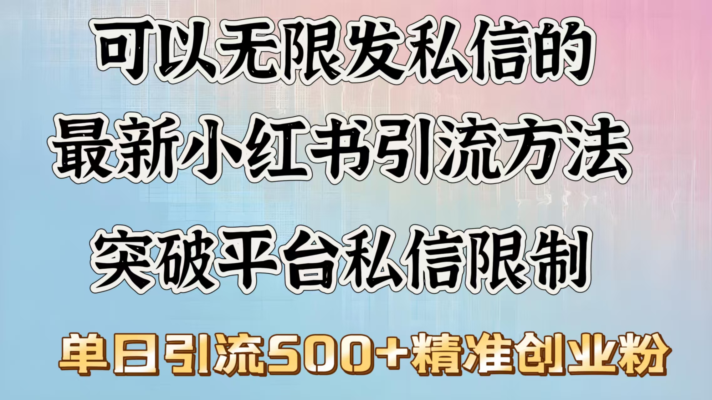 可以无限发私信的最新小红书引流方法，突破平台私信限制，单日引流500＋精准创业粉网创吧-网创项目资源站-副业项目-创业项目-搞钱项目搞钱网创吧