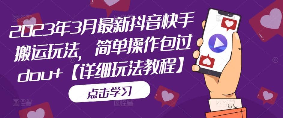 2023年3月最新抖音快手搬运玩法，简单操作包过dou+【详细玩法教程】网创吧-网创项目资源站-副业项目-创业项目-搞钱项目搞钱网创吧