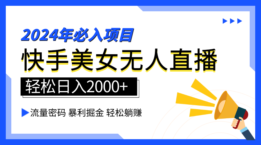 2024快手最火爆赛道，美女无人直播，暴利掘金，简单无脑，轻松日入2000+搞钱网创吧-网创项目资源站-副业项目-创业项目-搞钱项目搞钱网创吧